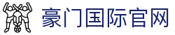 豪门国际官网-追求健康,你我一起成长